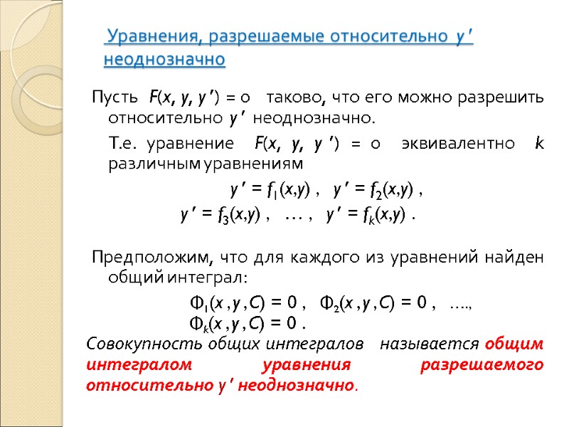 Уравнения, разрешаемые относительно  y   неоднозначно  Пусть  F(x, y, y